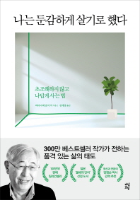 나는 둔감하게 살기로 했다 - 초조해하지 않고 나답게 사는 법